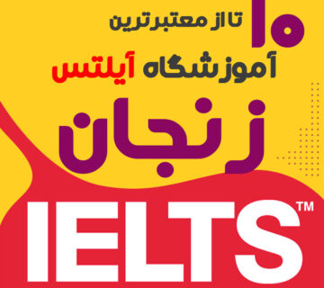 آموزشگاه آیلتس در زنجان