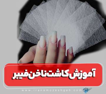 صفر تا ۱۰۰ مراحل کاشت ناخن فیبر یا گیاهی