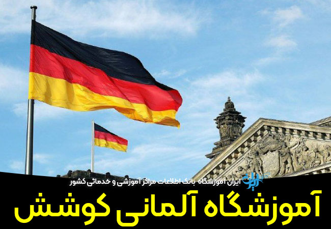 آموزشگاه آلمانی کوشش