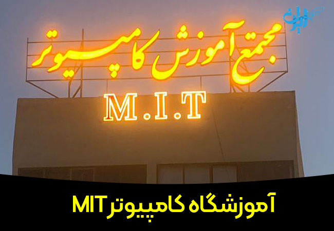  آموزشگاه کامپیوتر mit