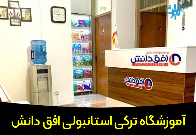 آموزشگاه ترکی استانبولی افق دانش