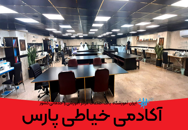 آموزشگاه خیاطی پارس