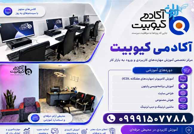 آموزشگاه کامپیوتر کیوبیت در اردبیل