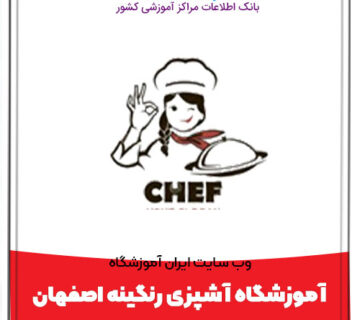 آموزشگاه آشپزی رنگینه اصفهان