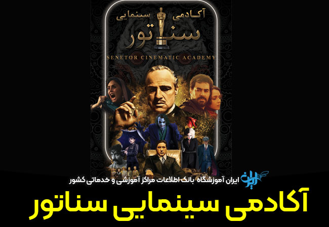 آموزشگاه سینمایی سناتور