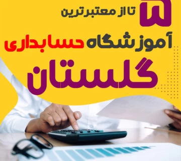 آموزشگاه حسابداری گلستان