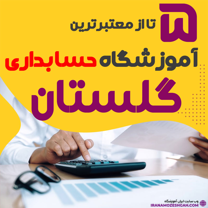 آموزشگاه حسابداری گلستان