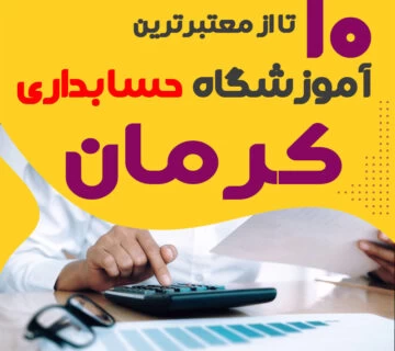 آموزشگاه حسابداری کرمان