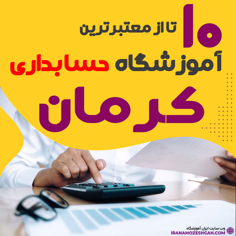 آموزشگاه حسابداری کرمان