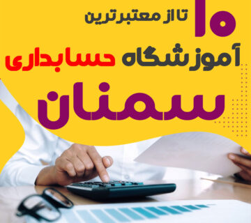 آموزشگاه حسابداری سمنان