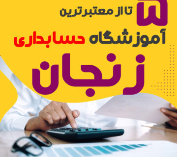 آموزشگاه حسابداری زنجان