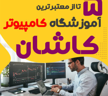 آموزشگاه کامپیوتر کاشان