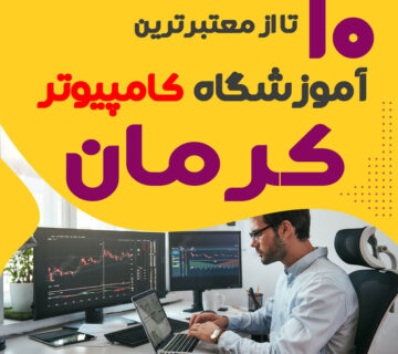 آموزشگاه کامپیوتر کرمان