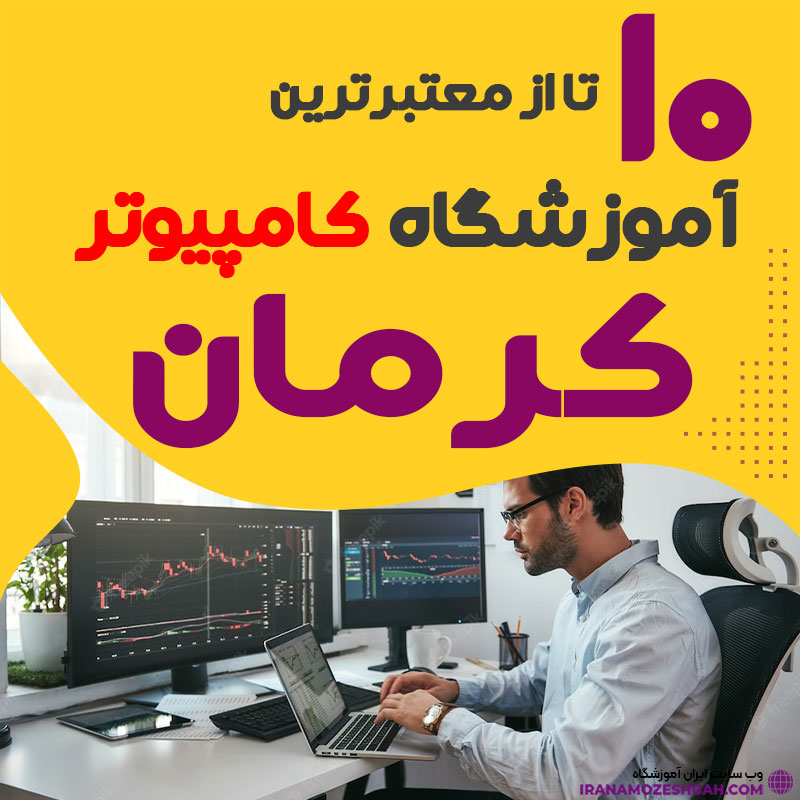 آموزشگاه کامپیوتر کرمان