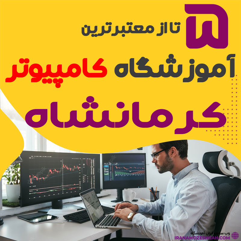 آموزشگاه کامپیوتر کرمانشاه