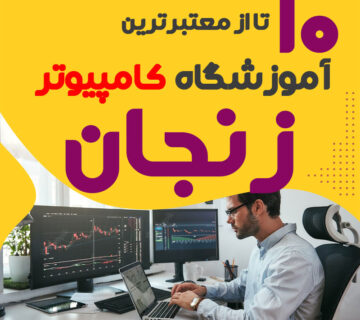 آموزشگاه کامپیوتر زنجان
