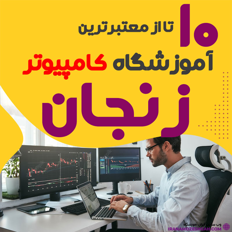 آموزشگاه کامپیوتر زنجان