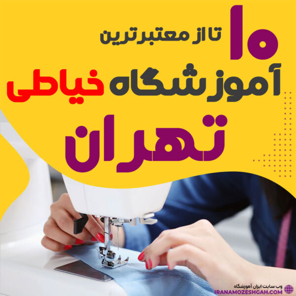 آموزشگاه خیاطی و دوخت تهران
