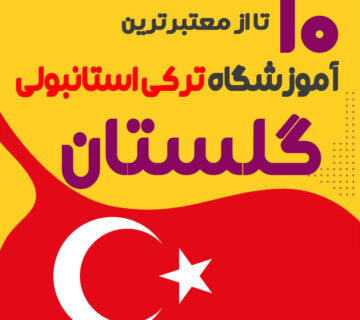 آموزشگاه زبان ترکی استانبولی گلستان