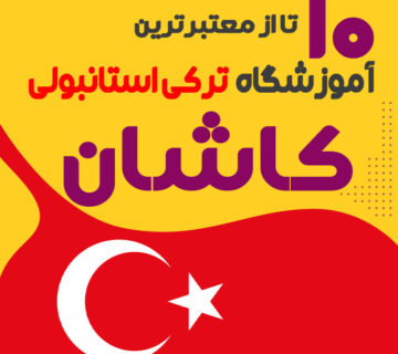 آموزشگاه زبان ترکی استانبولی کاشان