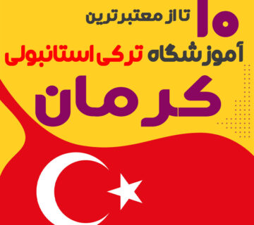 آموزشگاه زبان ترکی استانبولی کرمان