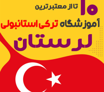 آموزشگاه زبان ترکی استانبولی لرستان