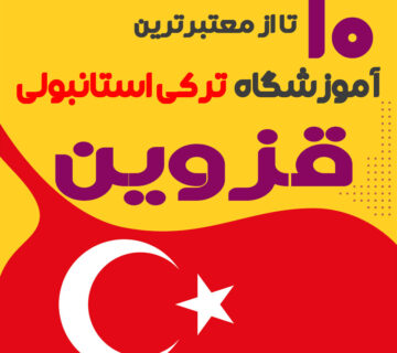 آموزشگاه زبان ترکی استانبولی قزوین