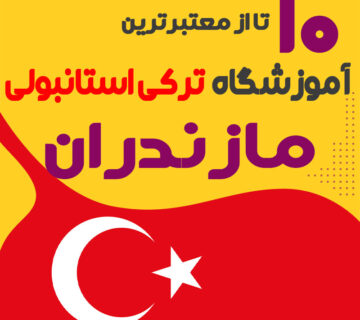 آموزشگاه زبان ترکی استانبولی مازندران