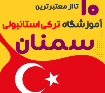 آموزشگاه زبان ترکی استانبولی سمنان