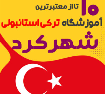 آموزشگاه زبان ترکی استانبولی شهرکرد
