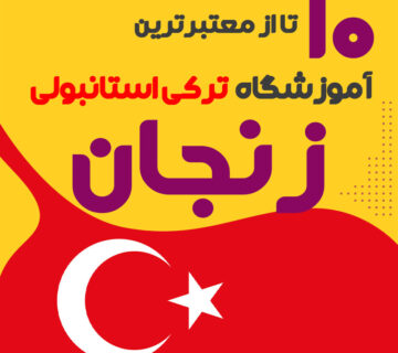 آموزشگاه زبان ترکی استانبولی زنجان