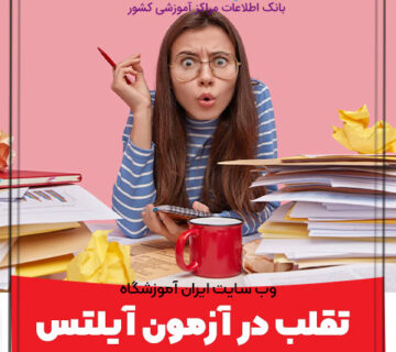 تقلب در آزمون آیلتس