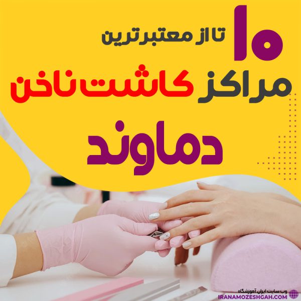 بهترین ناخنکار و سالن ناخن دماوند