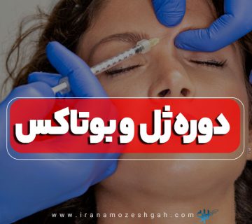 Gel and botox course 360x320