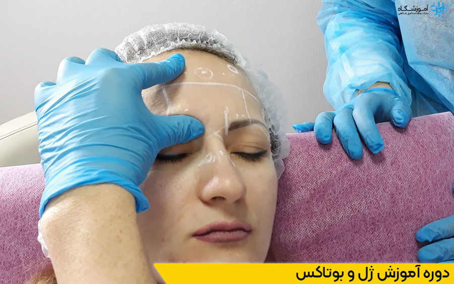 آموزش ٰژل و بوتاکس صورت