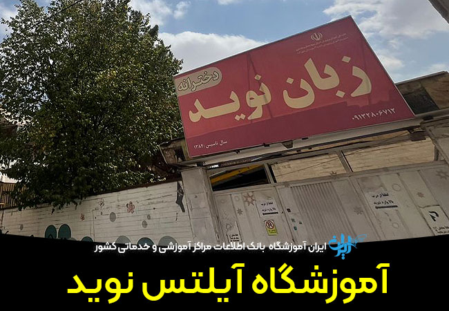 آموزشگاه آیلتس نوید