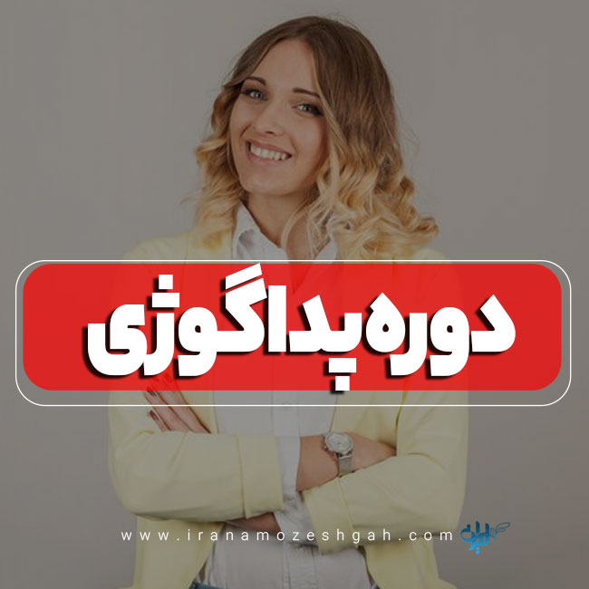 دوره پداگوژی