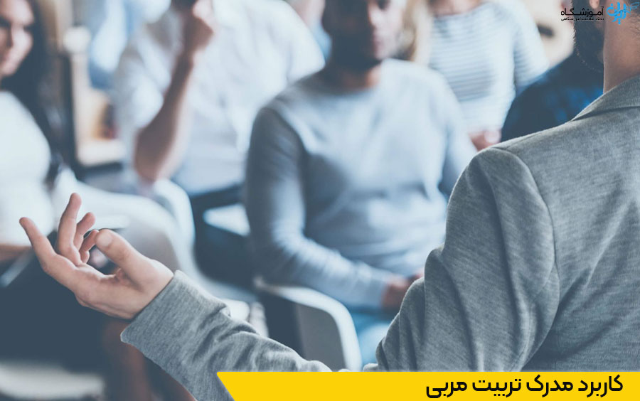 کاربرد مدرک تربیت مربی