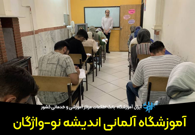 آموزشگاه آلمانی اندیشه نو