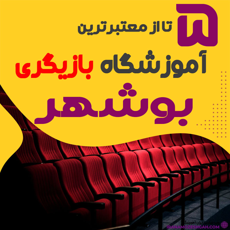 آموزشگاه بازیگری بوشهر
