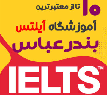 آموزشگاه آیلتس در بندرعباس