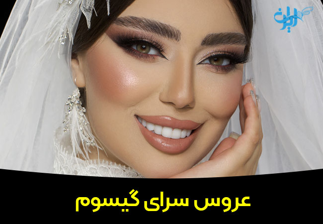 عروس سرای تخصصی گیسوم در شهریار