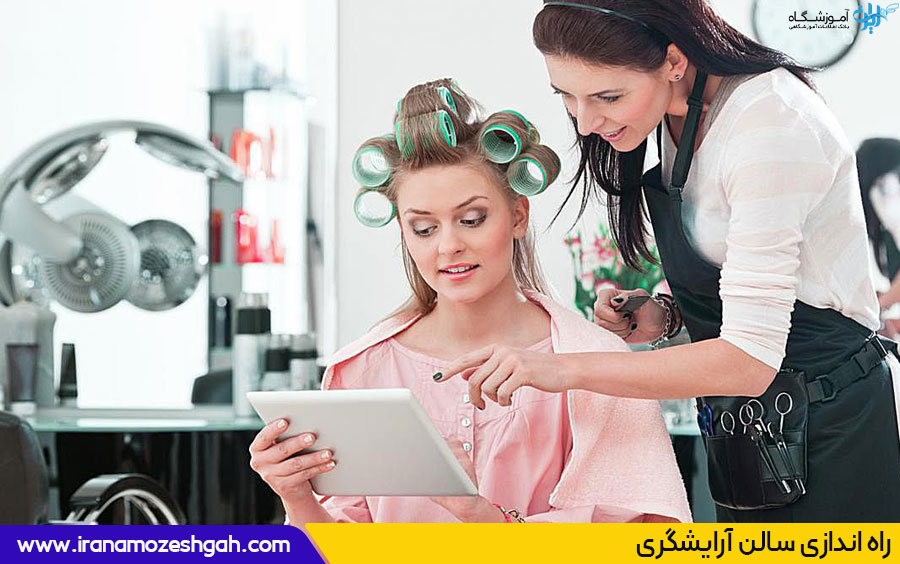 راه اندازی سالن آرایشگری