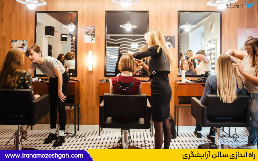 راه اندازی سالن آرایشگری