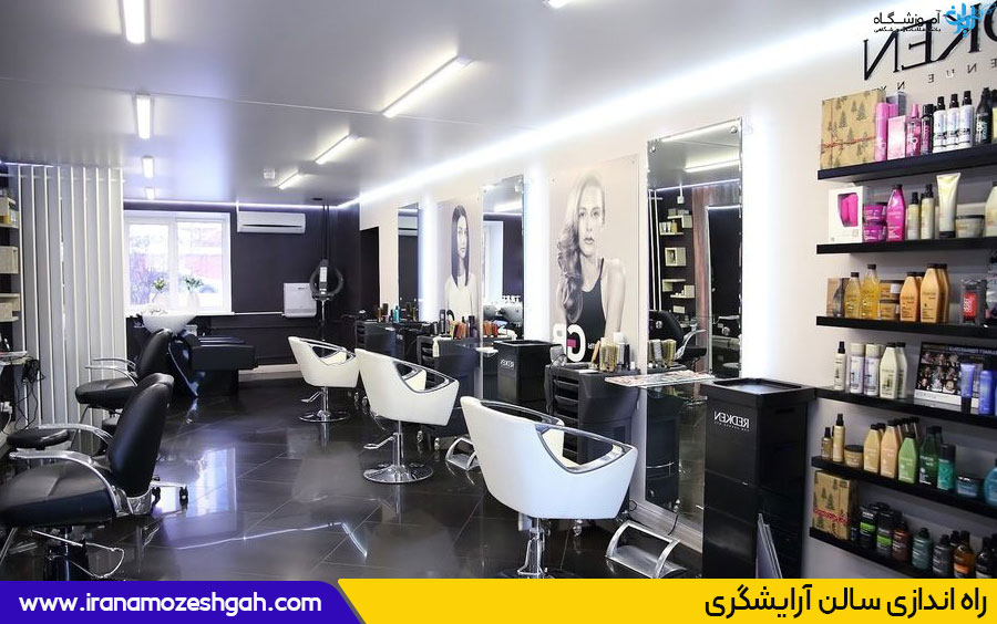 راه اندازی سالن آرایشگری