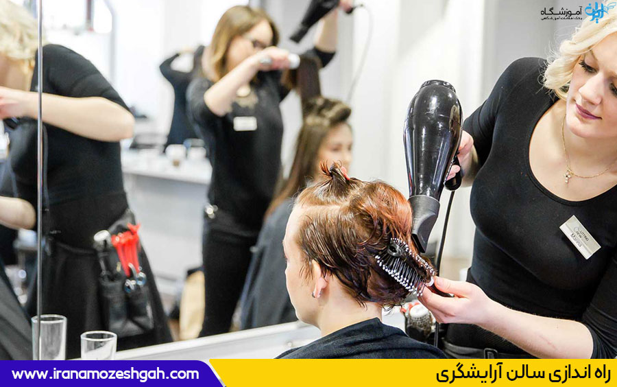 راه اندازی سالن آرایشگری