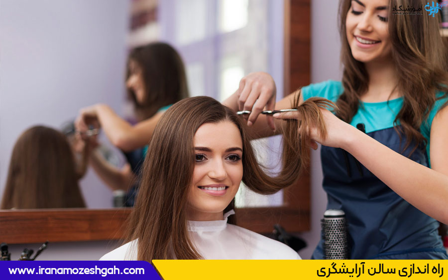 راه اندازی سالن آرایشگری