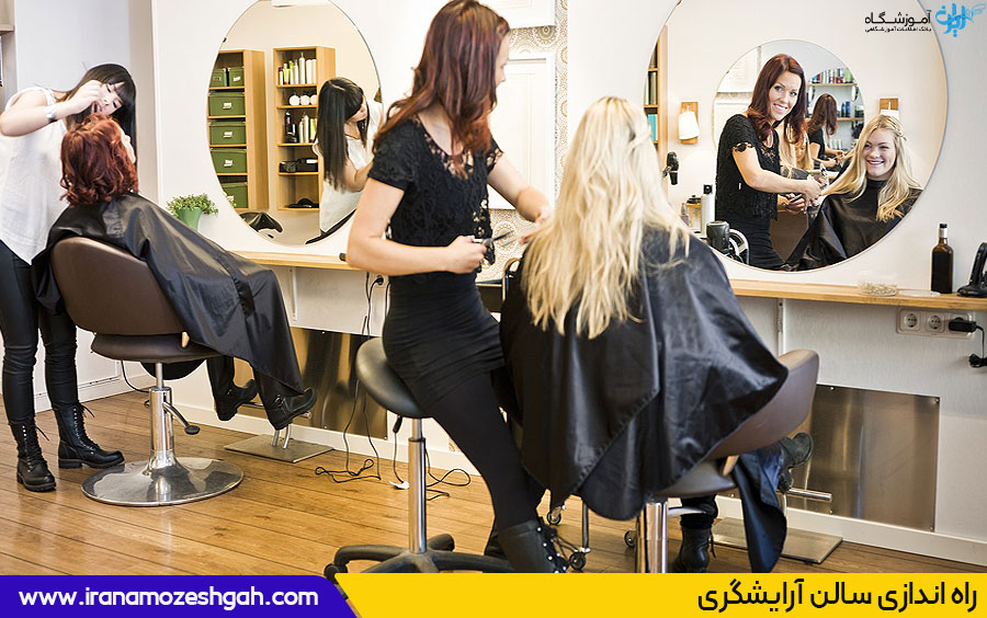 راه اندازی سالن آرایشگری
