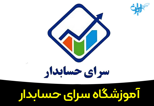 آموزشگاه سرای حسابدار