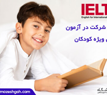 شرکت در آزمون آیلتس برای کودکان